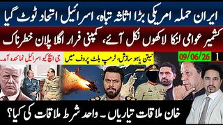 ایران حملہ امریکی اثاثہ اڑ گیا؛ ٹرمپ نیتن یاہو ٹٹ گئی۔کشمیرعوامی لنکا لاکھوں