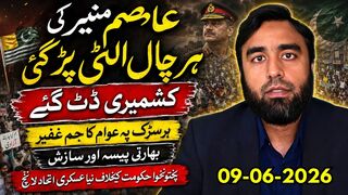 آزاد کشمیر میں عوامی طوفان، عاصم منیر کا پلان ناکام || کشمیر سے پختونخوا تک،