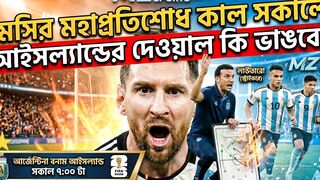 সকালেই আইসল্যান্ডের মুখোমুখি আর্জেন্টিনা!