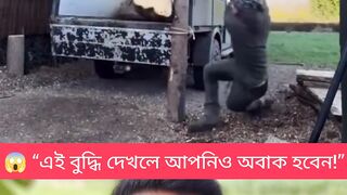 "এমন বুদ্ধি জীবনে দেখেছেন? ????"