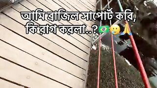 আমি ব্রাজিল সাপোর্ট করি কি রাগ করলা