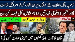 ٹرمپ کا جنگی اعلان، کشمیر17فوجی شہید، حالات آوٹ آف کنٹرول؛خان ملاقات پیش رفت