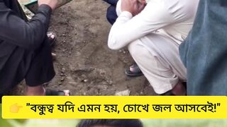 কবরের পাশেও যে বন্ধুত্ব বেঁচে থাকে... ????