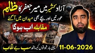 آزاد کشمیر میں عوامی غصہ پھٹ پڑا | عورتیں بچے میدان میں، پہلی بار ثبوت