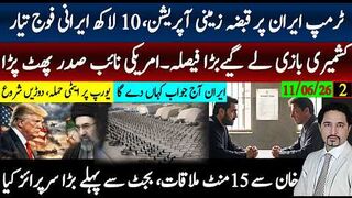 آج رات بھاری،ٹرمپ قبضہ زمینی آپریشن،10لاکھ ایرانی فوج تیار؛خان ملاقات 15منٹ