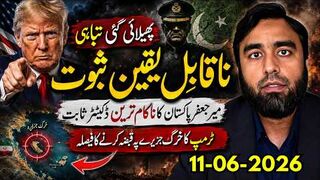 ناقابلِ یقین ثبوت! میر جعفر ناکام ترین ڈکٹیٹر؟ ٹرمپ کا خرگ جزیرے پر بڑا فیصلہ