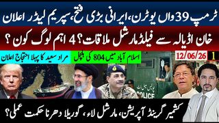 خان ملاقات عاصم منیر؟جی ایچ کیو،کے پی ہاوٰس یا گیم؟ٹرمپ یوٹرن ایران کی فتح