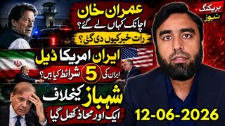 عمران خان کو اچانک کہاں لے جایا گیا؟ ایران امریکا ڈیل کی 5 شرائط