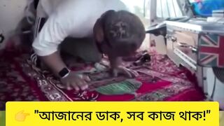 আজানের সুরে থামল পথ, দেখুন ঈমানের শক্তি! ☝️