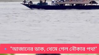 দেখুন এরপর কী হলো!