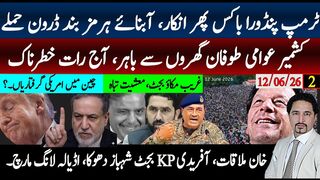 ٹرمپ نیا کٹا کھل گیا پھرانکار،آبنائے ہرمز ڈرون حملے؛کشمیرعوامی طوفان رات بھاری