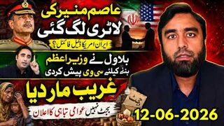 عاصم منیر کی لاٹری لگ گئی -- ایران امریکا ڈیل فائنل -- ، بجٹ عوام پر بم