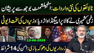نالائقوں کی نئی واردات: اسٹیبلشمنٹ بوجھ سے پریشان || زرداریوں کی دھوکہ بازی: