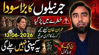 جرنیلوں کا سودا خطرے میں -- عمران خان کیلئے آخری موقع - ن لیگ کا بوریا گول