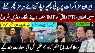 ایران نےمزاکرات پر پانی پھیردیا؛شہباز ٹرمپ پریشان؛علیمہ خان اعلان، کشمیرجم غفیر