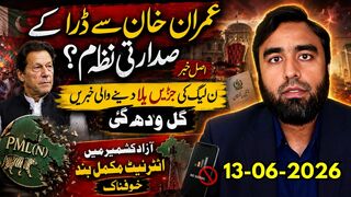 عمران خان سے ڈر کر صدارتی نظام __ ن لیگ کی جڑیں ہل گئیں _ آزاد کشمیر انٹرنیٹ بند