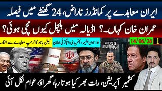 ایران امریکہ معاملے پر پاسداران انقلاب انکار، 24گھنٹوں میں کیا فیصلہ؟اڈیالہ ہل چل