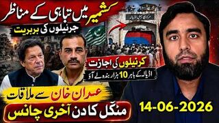 عمران خان ملاقات کا آخری چانس __ اڈیالہ کے باہر 10 ہزار __ کشمیر میں جرنیلی تباہی