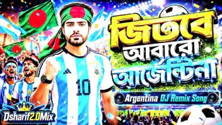 ???? জিতবে আবারো আর্জেন্টিনা ???????? | FIFA World Cup 2026 | Bangla remix song #djremix #worldcup #fifa