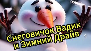 Крутой спуск снеговичка Вадика