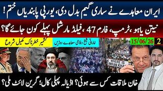 ایران معاہدہ کامیاب ہونےپر3اقتدار ختم،ٹرمپ،فیلڈمارشل؟ اڈیالہ کل پہلی آفیشل کال،