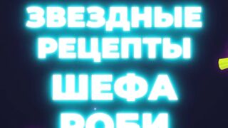 Звездные рецепты Шефа Роби