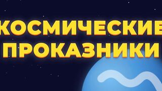 Космические проказники