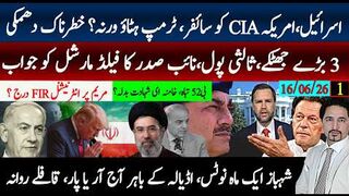 اسرائیل امریکہ سائفر ٹرمپ کو ہٹاو ورنہ؟فیلڈ مارشل 3جھٹکے۔شہباز 1ماہ نوٹس