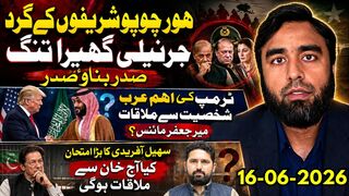 شریفوں کے گرد جرنیلی گھیرا تنگ -- سہیل آفریدی کہاں غائب اڈیالہ کے باہر سناٹہ کیوں؟