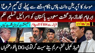 موساد کاآپریشن ناکام، معاہدے کی جگہ تبدیل، نئی گیم شروع؟ پاکستان اسرائیل تسلیم