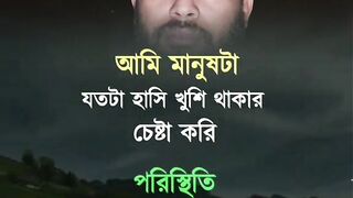 আমি যতই হাসি খুশি থাকতে চাই চারদিকের পরিবেশ ততই কাদায়