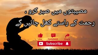 مصیبتوں میں صبر کرو، رحمت کے راستے کھل جائیں گے