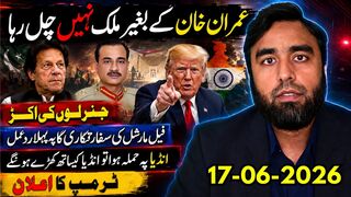 عمران خان کے بغیر ملک نہیں چل رہا __ ٹرمپ کا انڈیا کیلئے بڑا اعلان _ جرنیلوں کی اکڑ