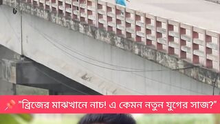 ভিউয়ের নেশায় সেফটি ভুলে যাচ্ছি?