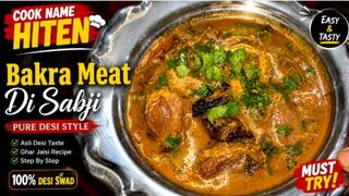 ???? Bakra Meat Di Masaledar Sabji | Ghar Jaisi Dhaba Style Mutton Recipe ????