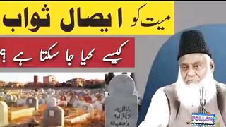 میت کو ایصال ثواب کیسے دے سکتے ہیں || dr israr ahmed || islamtrue123