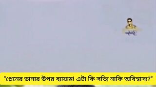 ???? আকাশে উড়ছে প্লেন, উপরে চলছে ব্যায়াম!