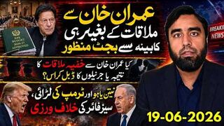 خفیہ ڈیل یا ڈبل کراس؟ عمران خان سے ملاقات کے بغیر پختونخوا بجٹ منظور