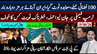 100فضائی حملے،معاہدہ ٹوٹ گیا،ایران آبنائے ہرمز دوبارہ بند;ٹرمپ اصل خطرہ؟