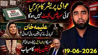 عوامی پریشر جیت گیا -- سرپلس بجٹ ختم -- علیمہ خان کو یقین دہانی