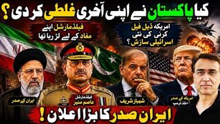 Kya Pakistan Ne Apni Akhri Ghalti Kar Di. - Iran Sadar Ka Bara Elan - America Israel Nai Sazish.