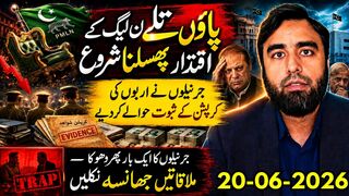 ن لیگ کے پاؤں تلے اقتدار پھسلنا شروع __ جرنیلوں کے کرپشن ثبوت _
