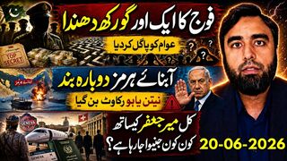 فوج کا نیا گورکھ دھندا __ آبنائے ہرمز بند، نیتن یاہو رکاوٹ __ جنیوا میں کیا ہونے
