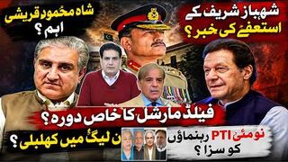 Field Marshal’s Secret Visit. Shahbaz Sharif Resignation Rumors - PTI Leaders Sentenced
