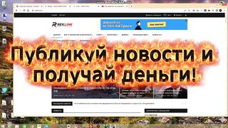 Обзор Reklink: Публикуй новости и получай деньги!