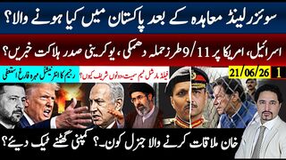 سوئزرلینڈ معاہدہ کی آڑ میں کھیل،ابراہم اکارڈ؟فیلڈمارشل،دونوں شریف اکھٹے