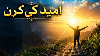 امید کی کرن