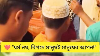 ???? পৃথিবী এখনো সুন্দর, কারণ এমন মানুষ এখনো আছে! ❤️