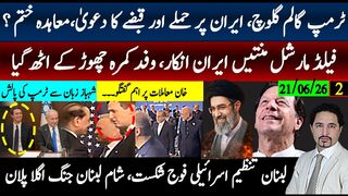 سوہزرلینڈ معاہدے ہونے سے پہلے ختم؟ٹرمپ جنگ اشارے،دھمکیاں،قبضہ دعویٰ