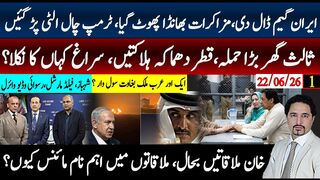 قطر کی باری آگئی! ایران نے گیم پلٹ دی، ٹرمپ چاروں شانے چت،۔ خان ملاقات بحال!